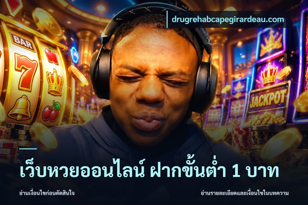 เว็บหวยออนไลน์ ฝากขั้นต่ำ 1 บาท