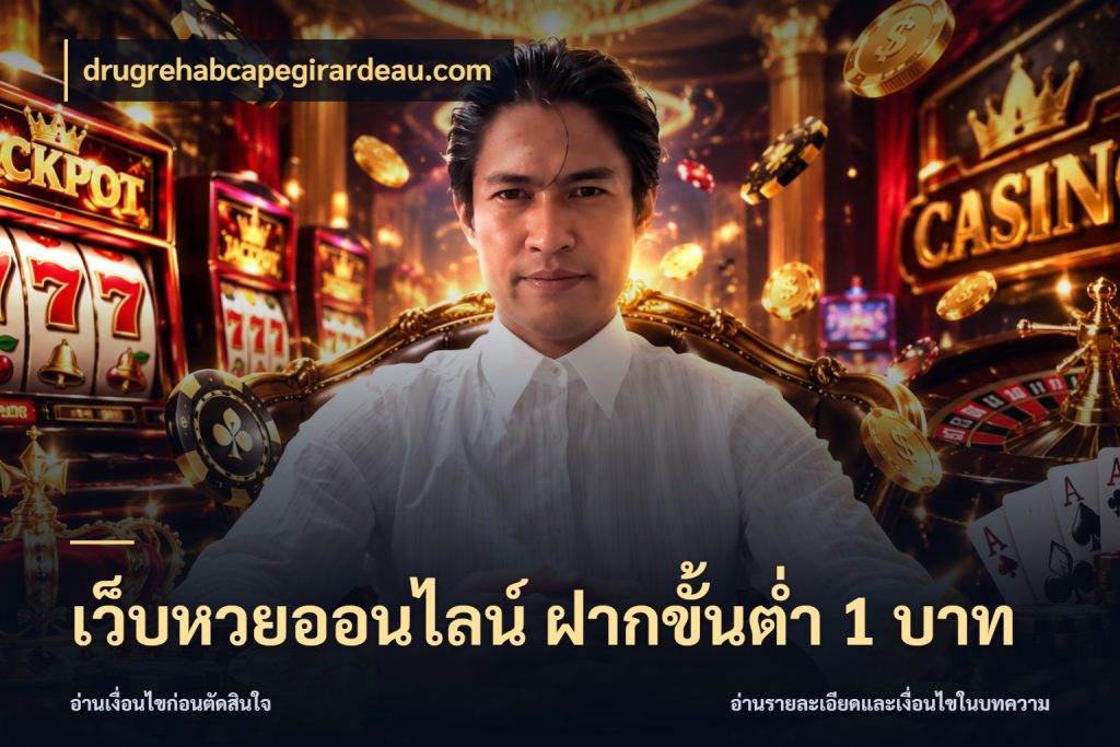 เว็บหวยออนไลน์ ฝากขั้นต่ำ 1 บาท สายหวยเลือกจังหวะให้พอดีกับตัวเอง สไตล์ drugrehabcapegirardeau.com