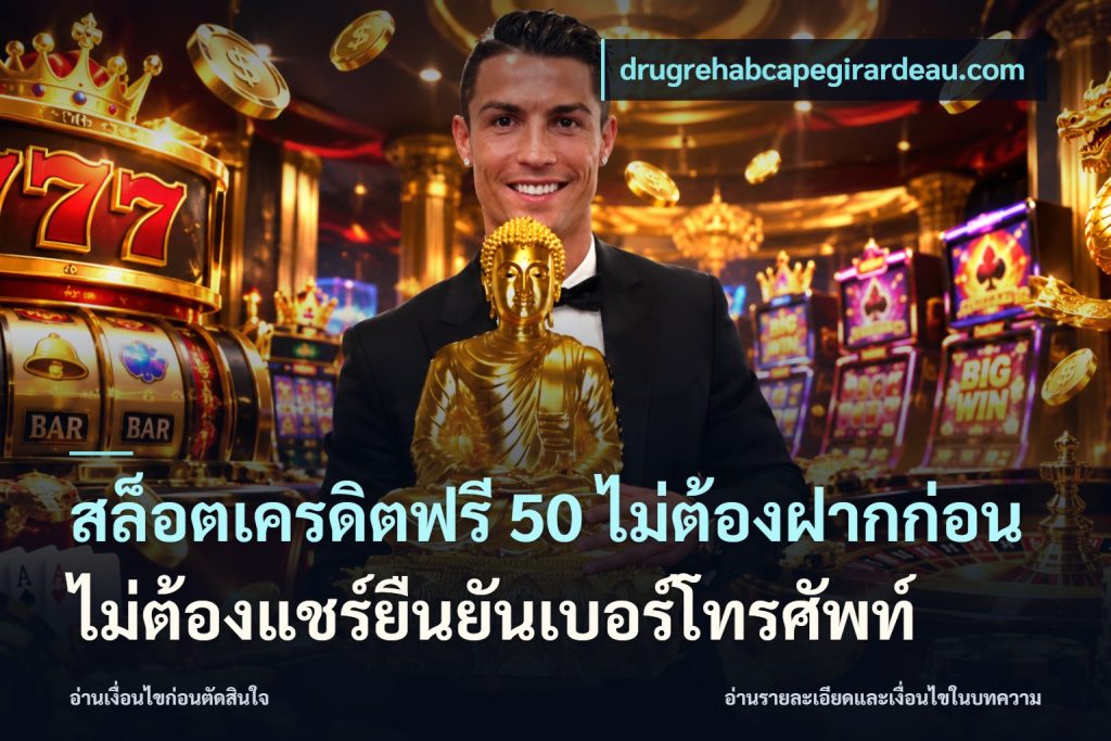 สล็อตเครดิตฟรี 50 ไม่ต้องฝากก่อนไม่ต้องแชร์ยืนยันเบอร์โทรศัพท์
