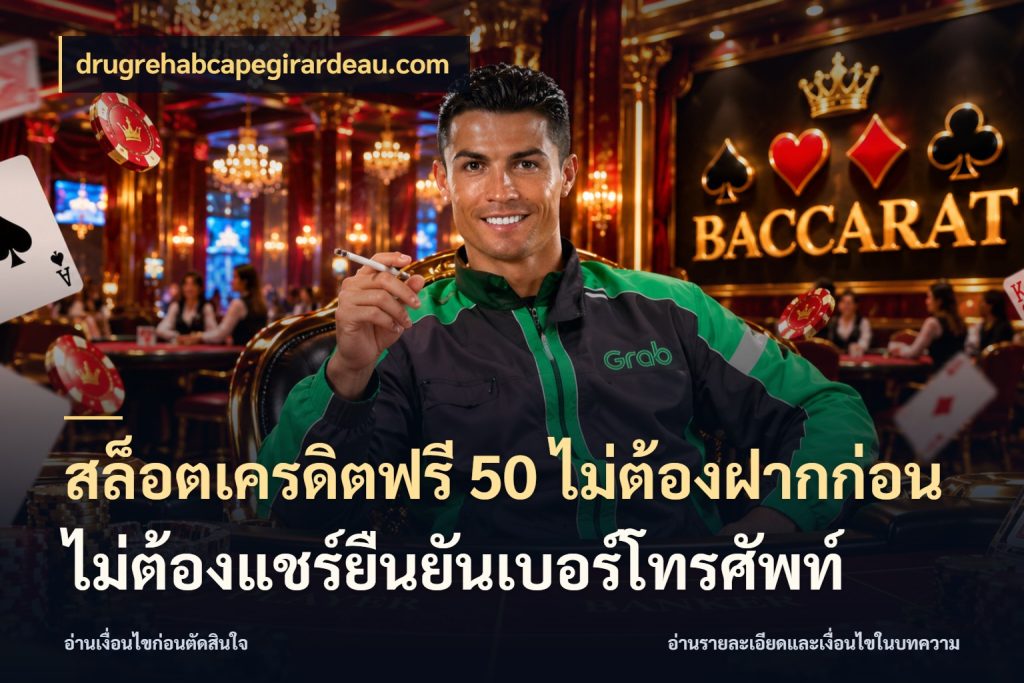 สล็อตเครดิตฟรี 50 ไม่ต้องฝากก่อนไม่ต้องแชร์ยืนยันเบอร์โทรศัพท์ จับมุมเด่นของเครดิตฟรีให้ตรงใจ ในมุม drugrehabcapegirardeau.com