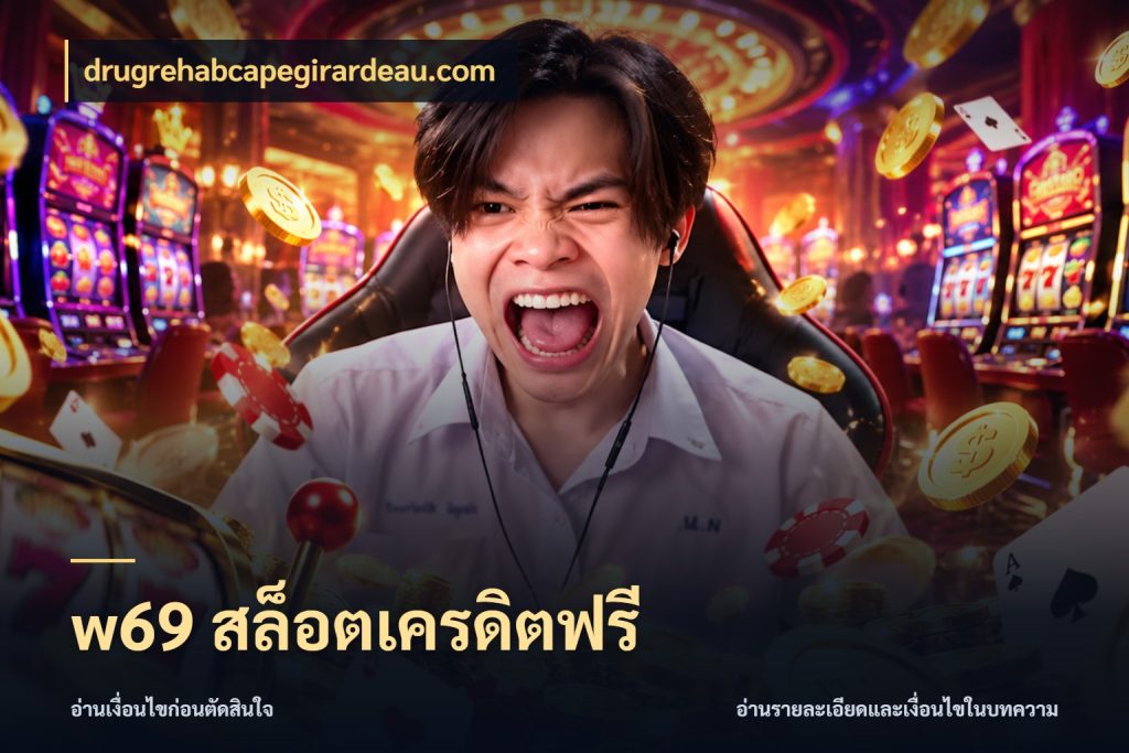 w69 สล็อตเครดิตฟรี