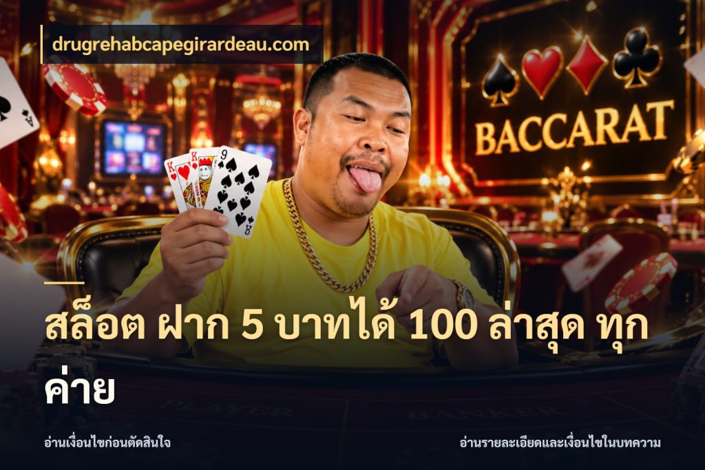 สล็อต ฝาก 5 บาทได้ 100 ล่าสุด ทุกค่าย สายโบนัสเลือกจังหวะสนุกได้อย่างไร กับ drugrehabcapegirardeau.com