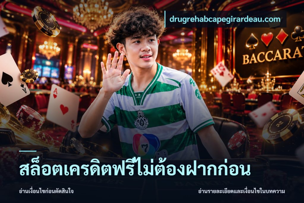 สล็อตเครดิตฟรีไม่ต้องฝากก่อน