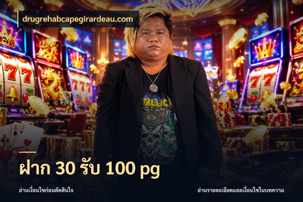 ฝาก 30 รับ 100 pg จุดเด่นของเครดิตที่คนชอบเกมอยากรู้ ในมุม drugrehabcapegirardeau.com