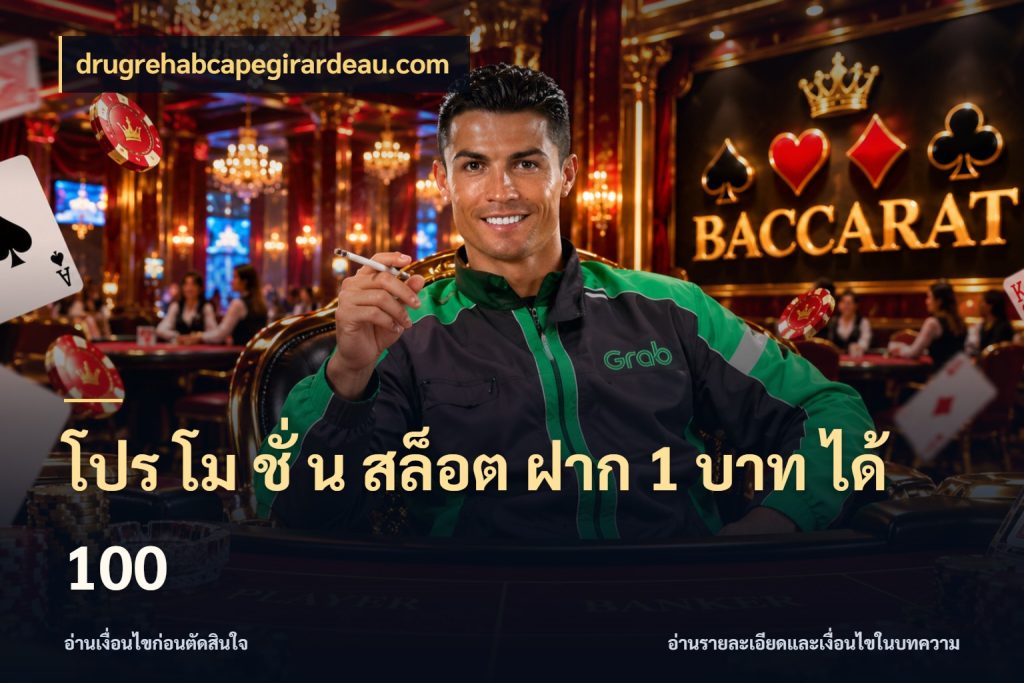 โปร โม ชั่ น สล็อต ฝาก 1 บาท ได้ 100 สนุกกับตัวเลือกโปรในสไตล์ของคุณ ในมุม drugrehabcapegirardeau.com