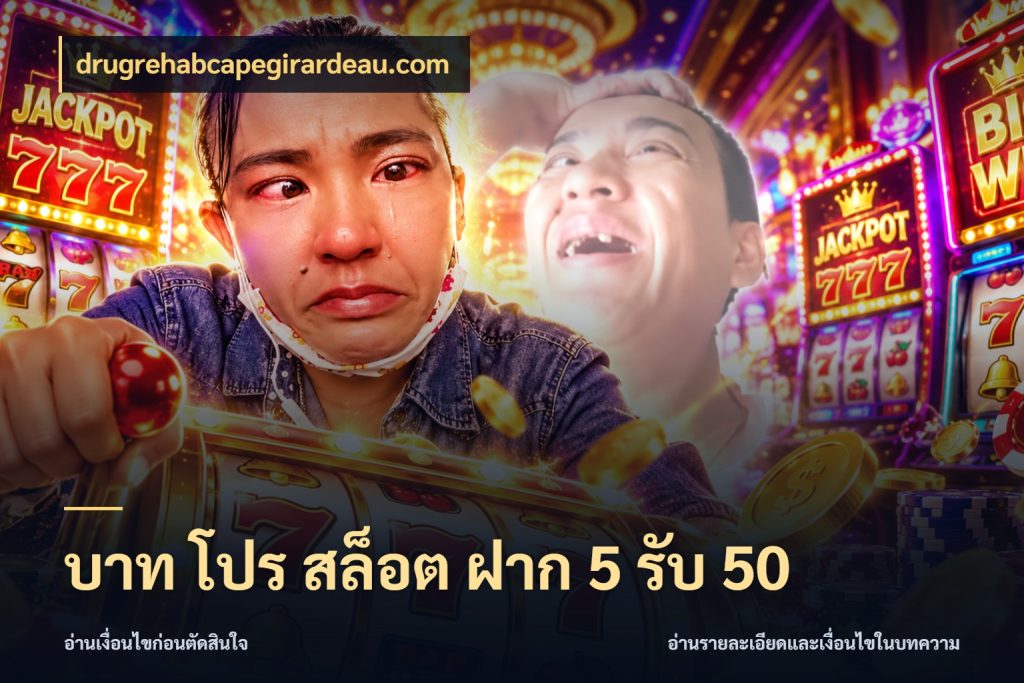 บาท โปร สล็อต ฝาก 5 รับ 50 ยอดฝากและยอดรับในมุมของคนชอบลุ้น กับ drugrehabcapegirardeau.com