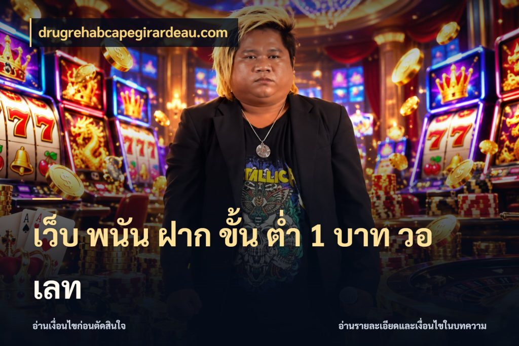 เว็บ พนัน ฝาก ขั้น ต่ำ 1 บาท วอ เลท drugrehabcapegirardeau.com จำนวนเริ่มต้นกับรายละเอียดที่สายเกมสนใจ