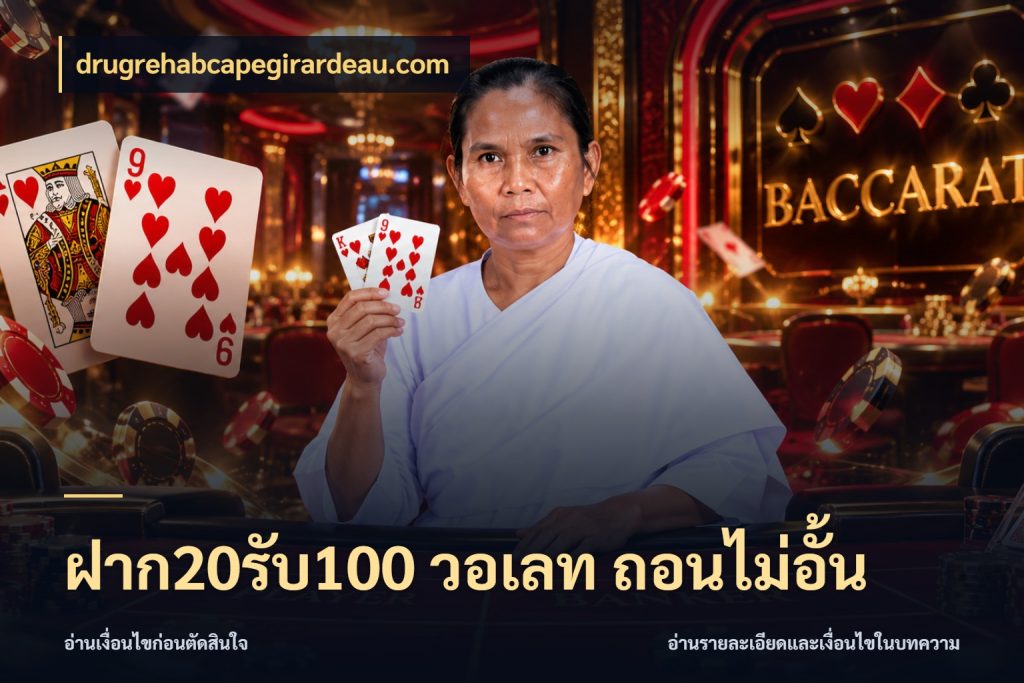 ฝาก20รับ100 วอเลท ถอนไม่อั้น สีสันของโปรฝากและยอดรับ ในมุม drugrehabcapegirardeau.com