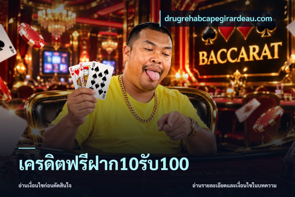เครดิตฟรีฝาก10รับ100