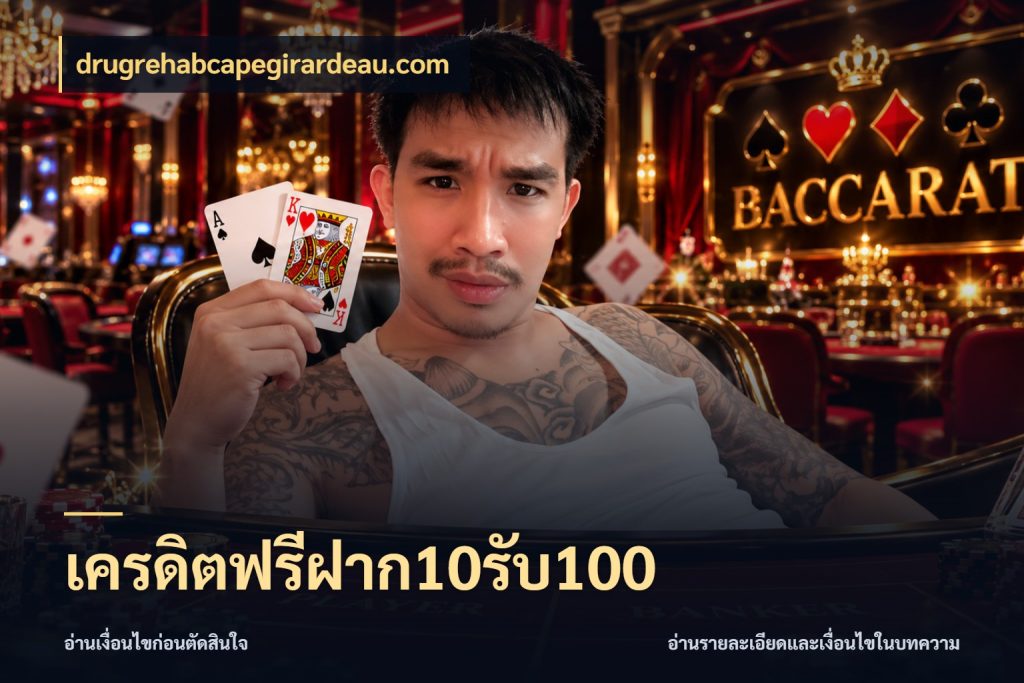 เครดิตฟรีฝาก10รับ100 drugrehabcapegirardeau.com จับประเด็นยอดรับก่อนเลือกความสนุก