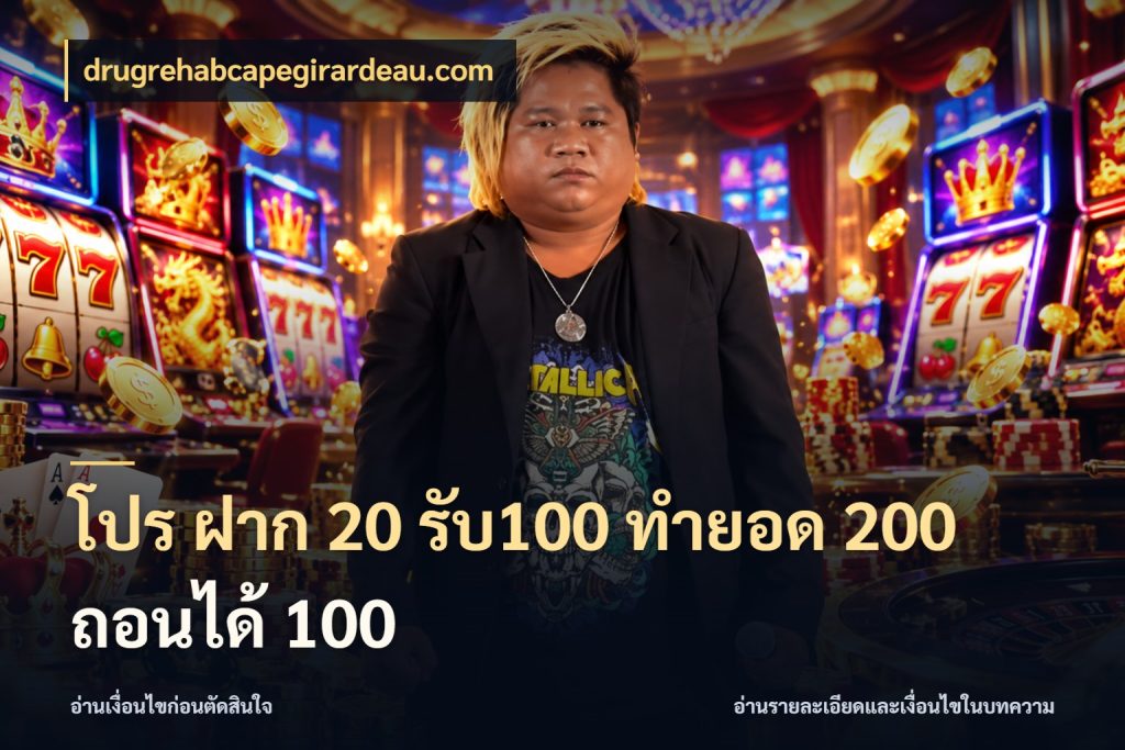 โปร ฝาก 20 รับ100 ทำยอด 200 ถอนได้ 100 โปรยอดรับที่สายเกมสนใจ ในมุม drugrehabcapegirardeau.com