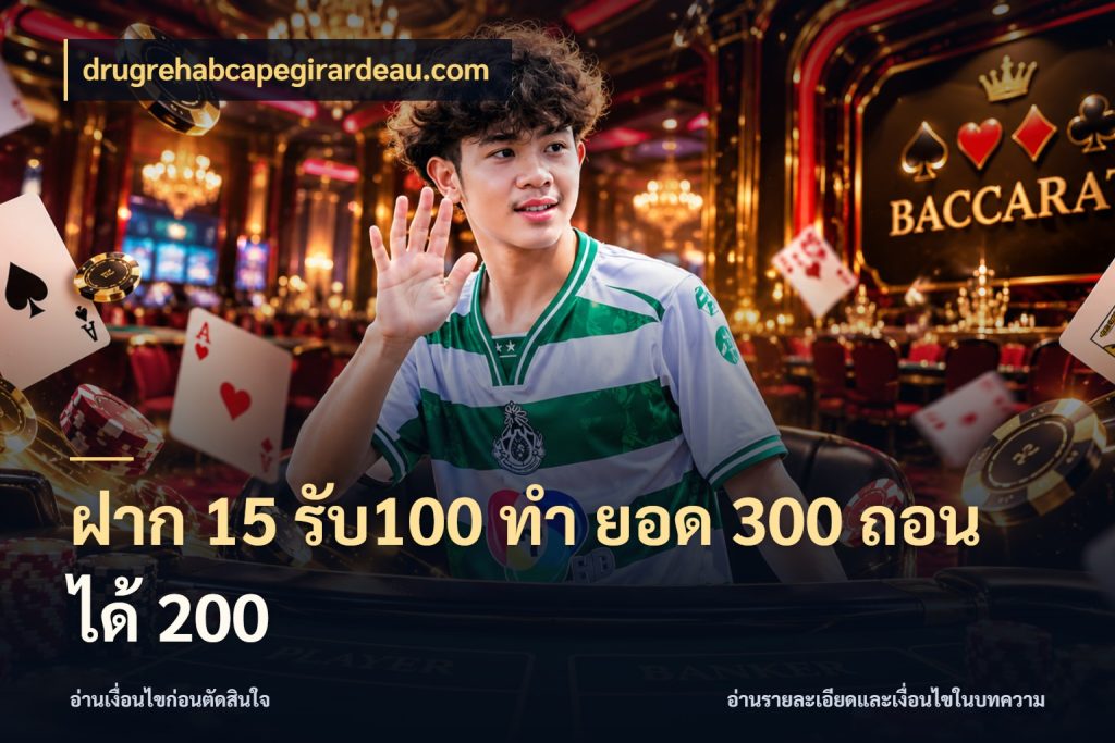 ฝาก 15 รับ100 ทํา ยอด 300 ถอนได้ 200 drugrehabcapegirardeau.com โปรกับเกมที่ชอบเลือกให้ตรงสไตล์