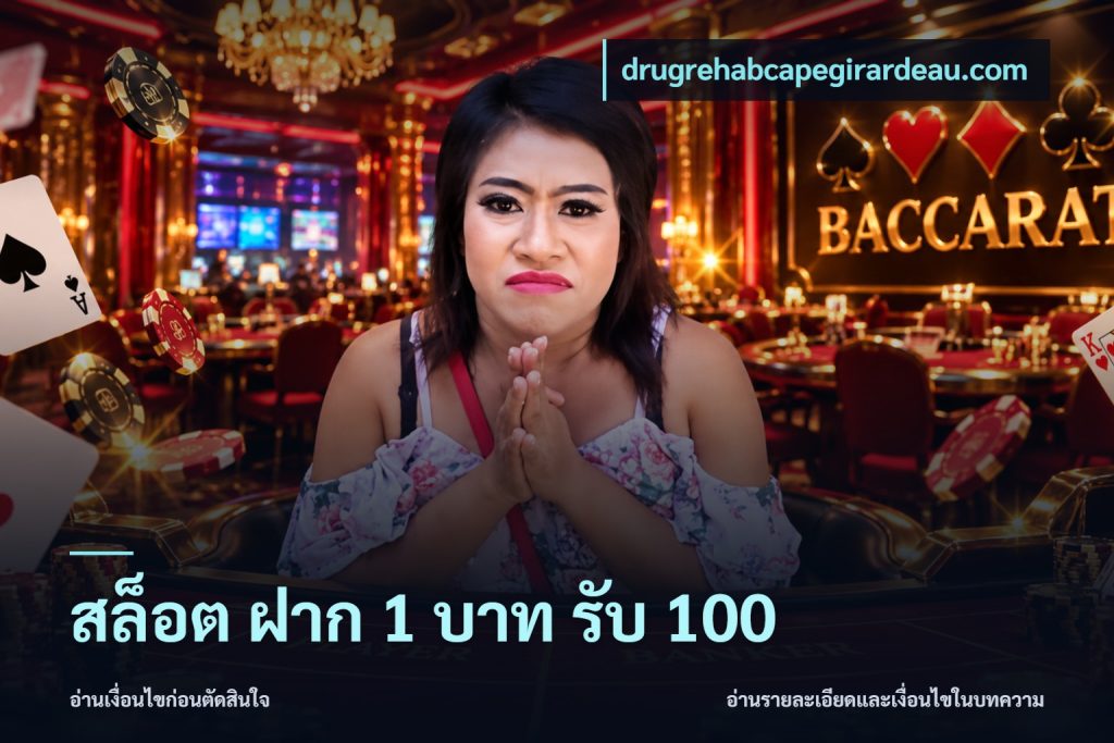 สล็อต ฝาก 1 บาท รับ 100