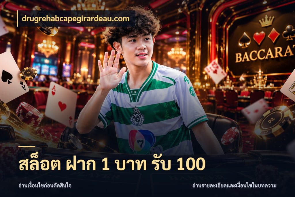สล็อต ฝาก 1 บาท รับ 100 ยอดฝากและยอดรับในมุมของคนชอบลุ้น ในมุม drugrehabcapegirardeau.com