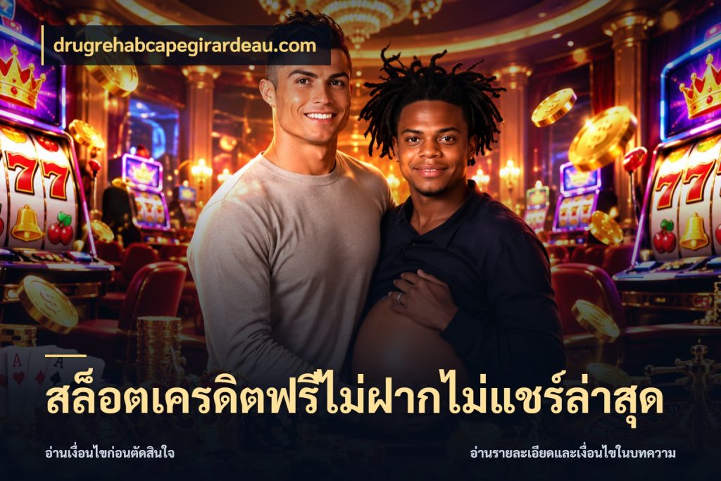 สล็อตเครดิตฟรีไม่ฝากไม่แชร์ล่าสุด เครดิตฟรีกับจังหวะลุ้นที่คุณเลือก กับ drugrehabcapegirardeau.com