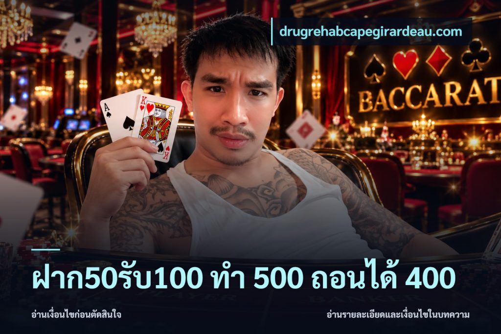 ฝาก50รับ100 ทํา 500 ถอนได้ 400