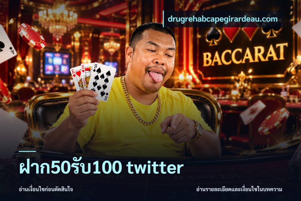 ฝาก50รับ100 twitter