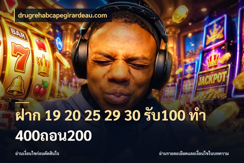 ฝาก 19 20 25 29 30 รับ100 ทำ 400ถอน200 เปิดมุมโปรให้เข้ากับเกมแนวโปรด ในมุม drugrehabcapegirardeau.com