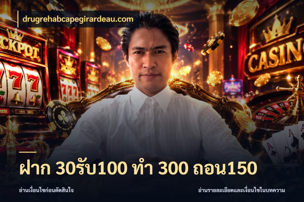 ฝาก 30รับ100 ทํา 300 ถอน150 โปรยอดรับที่สายเกมสนใจ กับ drugrehabcapegirardeau.com