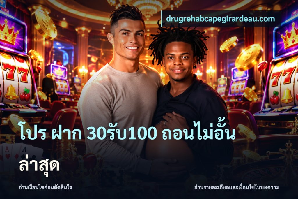 โปร ฝาก 30รับ100 ถอนไม่อั้น ล่าสุด