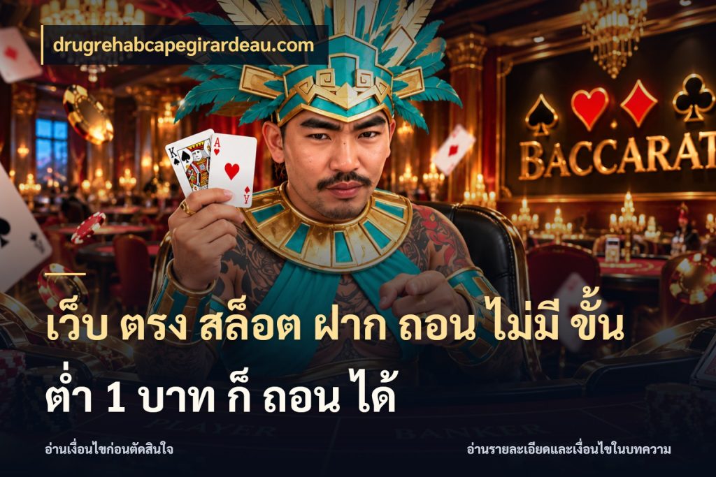 เว็บ ตรง สล็อต ฝาก ถอน ไม่มี ขั้น ต่ํา 1 บาท ก็ ถอน ได้ จำนวนเริ่มต้นกับรายละเอียดที่สายเกมสนใจ ในมุม drugrehabcapegirardeau.com