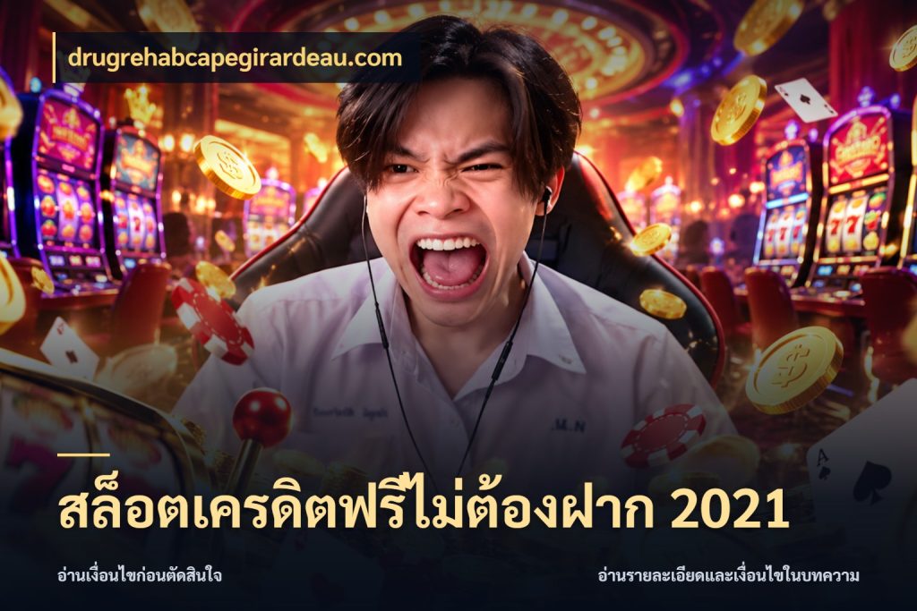 สล็อตเครดิตฟรีไม่ต้องฝาก 2021 เครดิตฟรีในมุมที่สายโบนัสสนใจ สไตล์ drugrehabcapegirardeau.com