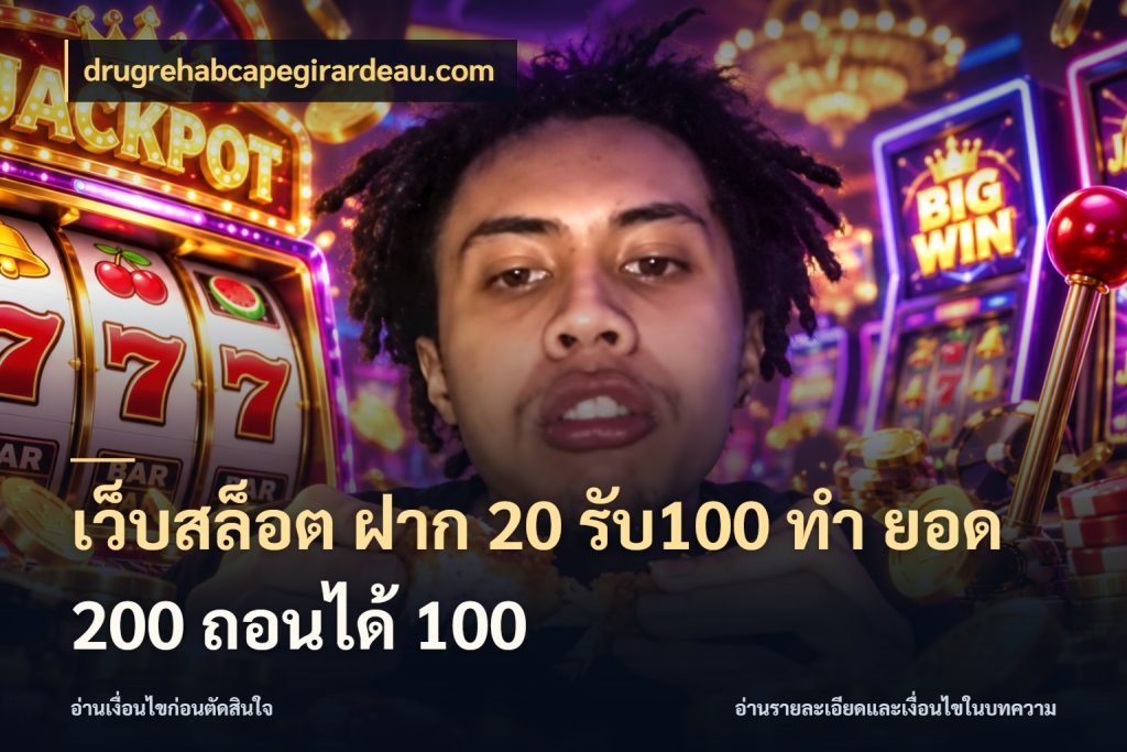 เว็บสล็อต ฝาก 20 รับ100 ทํา ยอด 200 ถอนได้ 100 จุดเด่นของเครดิตที่คนชอบเกมอยากรู้ สไตล์ drugrehabcapegirardeau.com