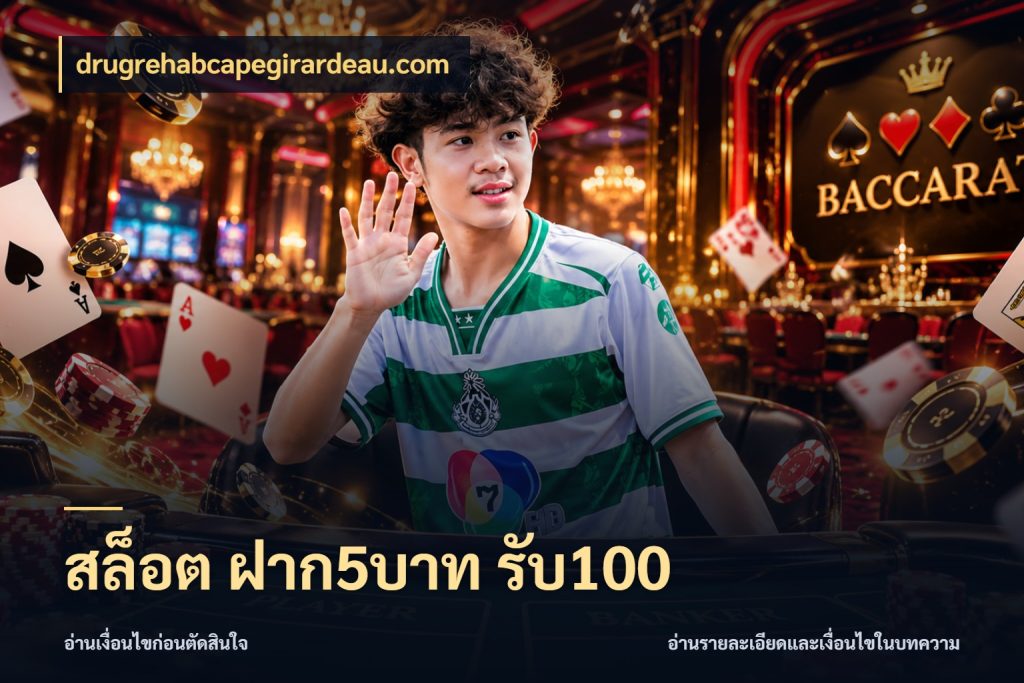 สล็อต ฝาก5บาท รับ100 drugrehabcapegirardeau.com โปรยอดรับที่สายเกมสนใจ