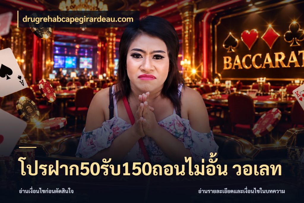 โปรฝาก50รับ150ถอนไม่อั้น วอเลท เครดิตกับรูปแบบโปรที่ตรงใจ สไตล์ drugrehabcapegirardeau.com