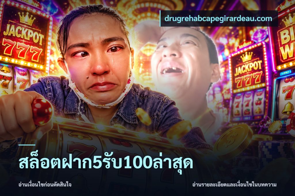 สล็อตฝาก5รับ100ล่าสุด