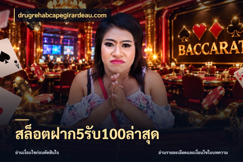 สล็อตฝาก5รับ100ล่าสุด drugrehabcapegirardeau.com รูปแบบโบนัสกับสิทธิ์ของสายเกม