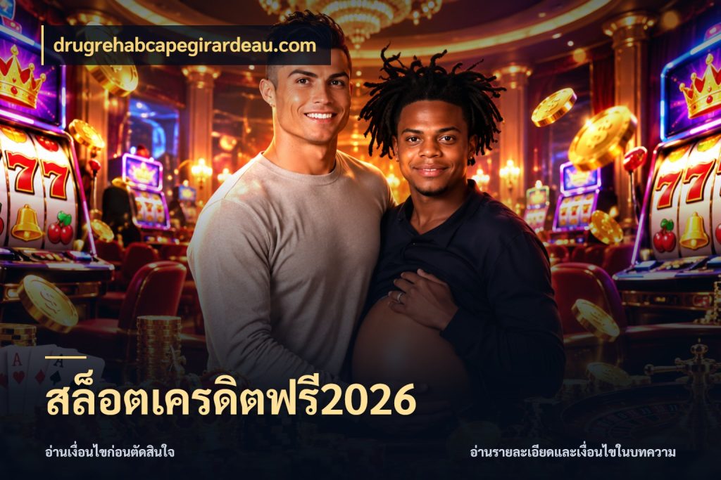 สล็อตเครดิตฟรี2026 สายโบนัสเลือกมุมเครดิตให้ตรงสไตล์ ในมุม drugrehabcapegirardeau.com