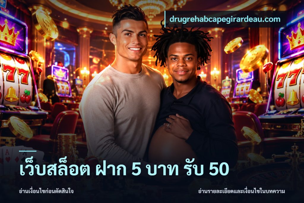 เว็บสล็อต ฝาก 5 บาท รับ 50