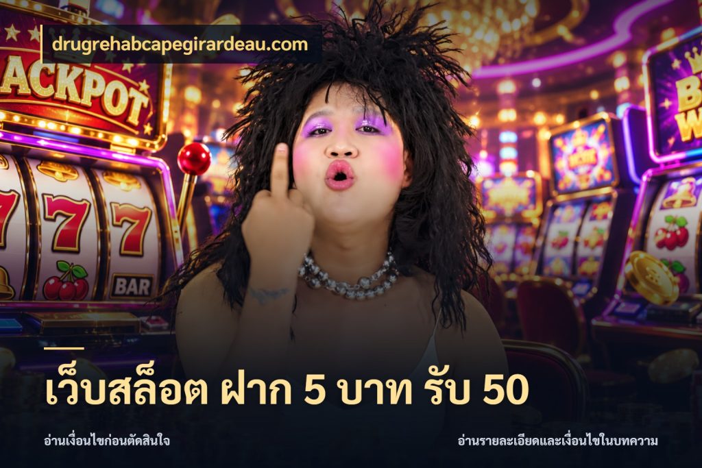 เว็บสล็อต ฝาก 5 บาท รับ 50 จับประเด็นยอดรับก่อนเลือกความสนุก กับ drugrehabcapegirardeau.com