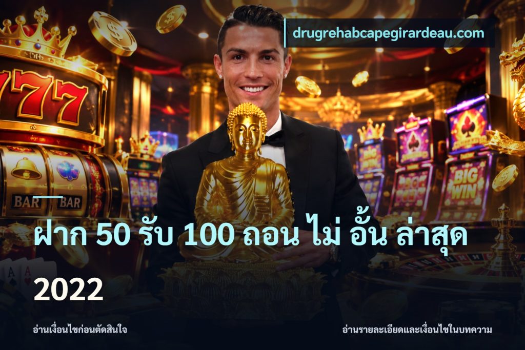 ฝาก 50 รับ 100 ถอน ไม่ อั้น ล่าสุด 2022