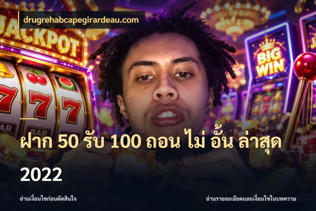 ฝาก 50 รับ 100 ถอน ไม่ อั้น ล่าสุด 2022 เครดิตกับรูปแบบโปรที่ตรงใจ กับ drugrehabcapegirardeau.com