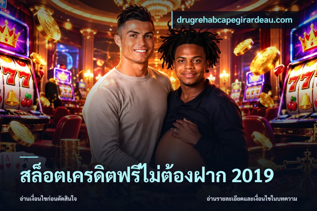 สล็อตเครดิตฟรีไม่ต้องฝาก 2019
