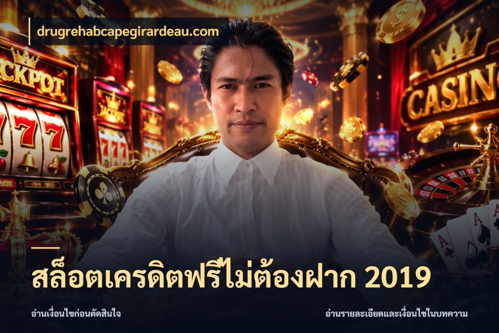 สล็อตเครดิตฟรีไม่ต้องฝาก 2019 เปิดประเด็นเครดิตฟรีสำหรับคนชอบลุ้น กับ drugrehabcapegirardeau.com