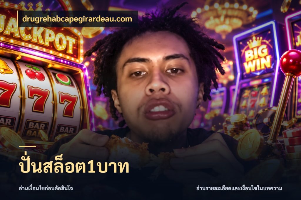 ปั่นสล็อต1บาท drugrehabcapegirardeau.com เกมที่ชอบในขอบเขตเงินของตัวเอง