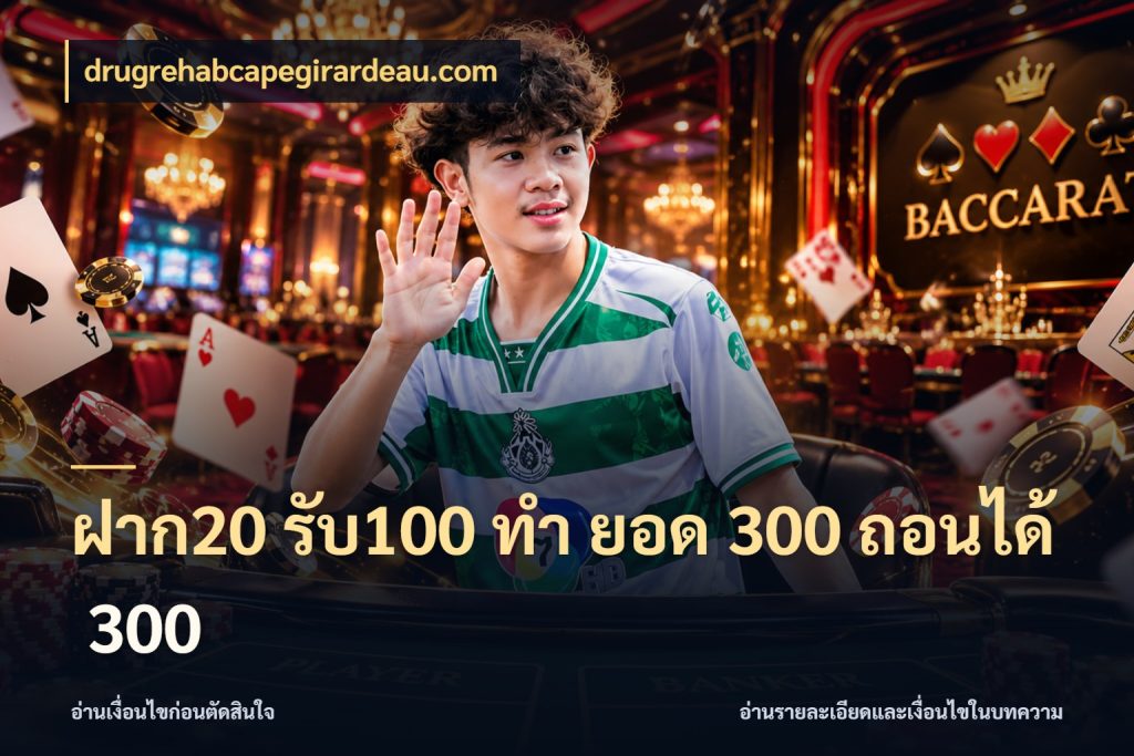 ฝาก20 รับ100 ทํา ยอด 300 ถอนได้ 300 สายโบนัสเลือกจังหวะสนุกได้อย่างไร สไตล์ drugrehabcapegirardeau.com