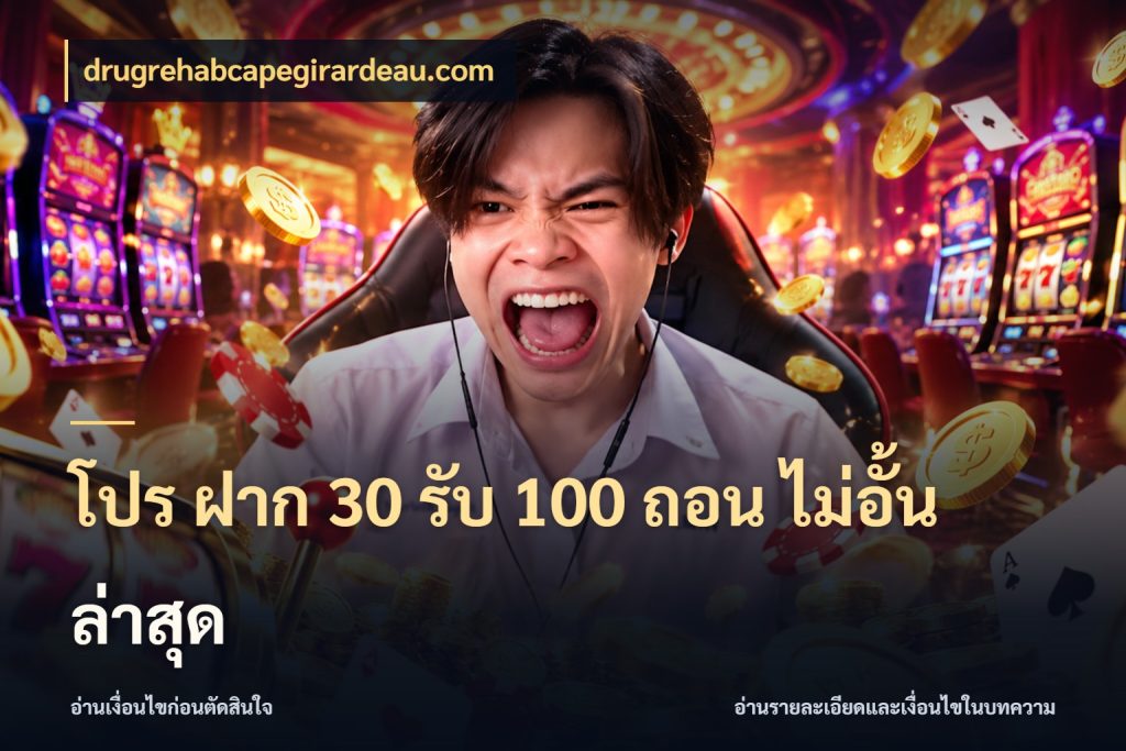 โปร ฝาก 30 รับ 100 ถอน ไม่อั้น ล่าสุด จับประเด็นยอดรับก่อนเลือกความสนุก กับ drugrehabcapegirardeau.com