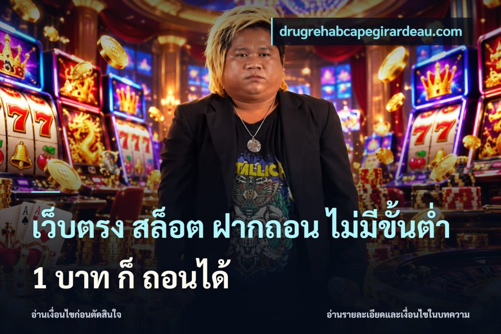 เว็บตรง สล็อต ฝากถอน ไม่มีขั้นต่ำ 1 บาท ก็ ถอนได้