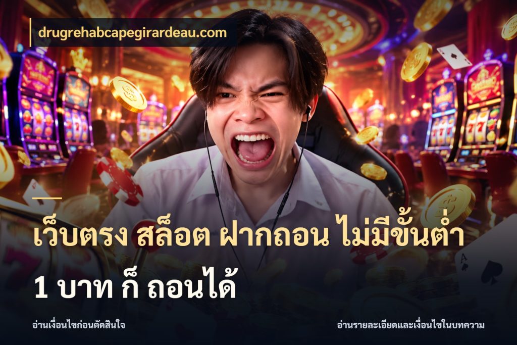 เว็บตรง สล็อต ฝากถอน ไม่มีขั้นต่ำ 1 บาท ก็ ถอนได้ มุมสนุกของคนที่กำหนดขอบเขตตัวเอง ในมุม drugrehabcapegirardeau.com