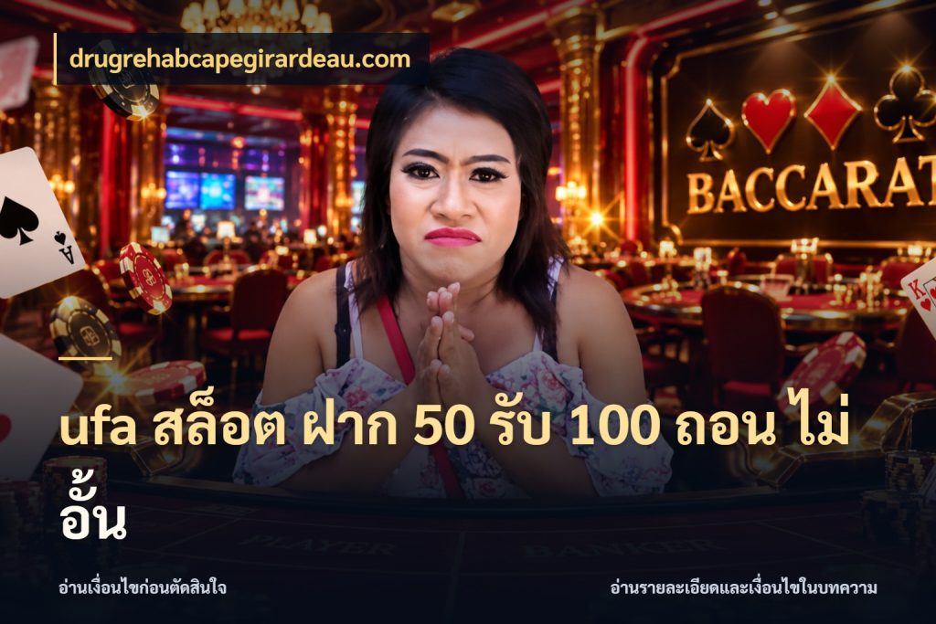 ufa สล็อต ฝาก 50 รับ 100 ถอน ไม่ อั้น drugrehabcapegirardeau.com เปิดมุมโปรให้เข้ากับเกมแนวโปรด