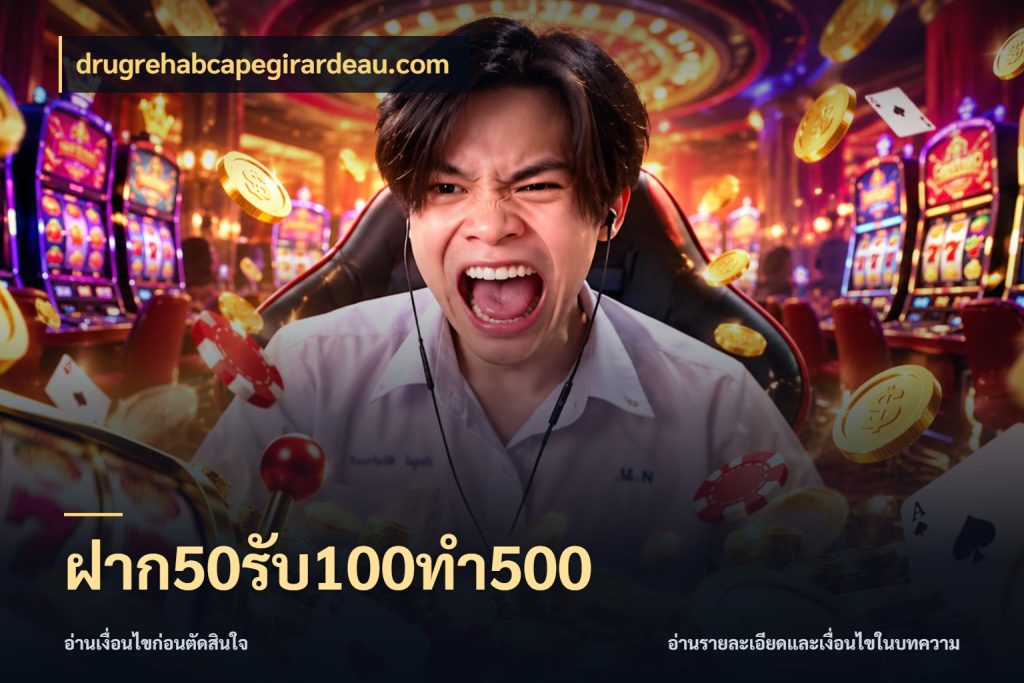 ฝาก50รับ100ทํา500 เปิดมุมโปรให้เข้ากับเกมแนวโปรด กับ drugrehabcapegirardeau.com