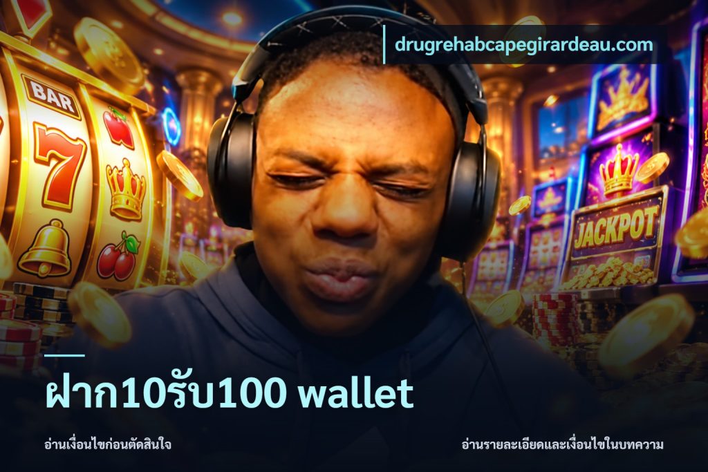 ฝาก10รับ100 wallet