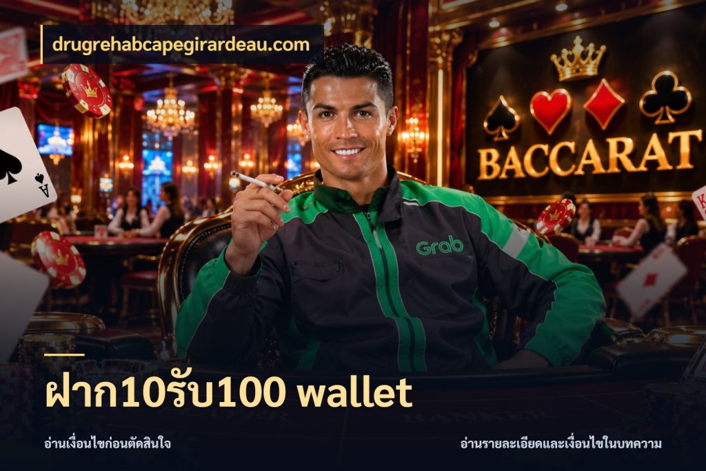 ฝาก10รับ100 wallet drugrehabcapegirardeau.com จุดเด่นของเครดิตที่คนชอบเกมอยากรู้