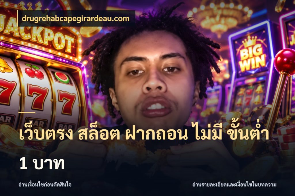 เว็บตรง สล็อต ฝากถอน ไม่มี ขั้นต่ำ 1 บาท จำนวนเริ่มต้นกับสไตล์เกมที่ชอบ สไตล์ drugrehabcapegirardeau.com