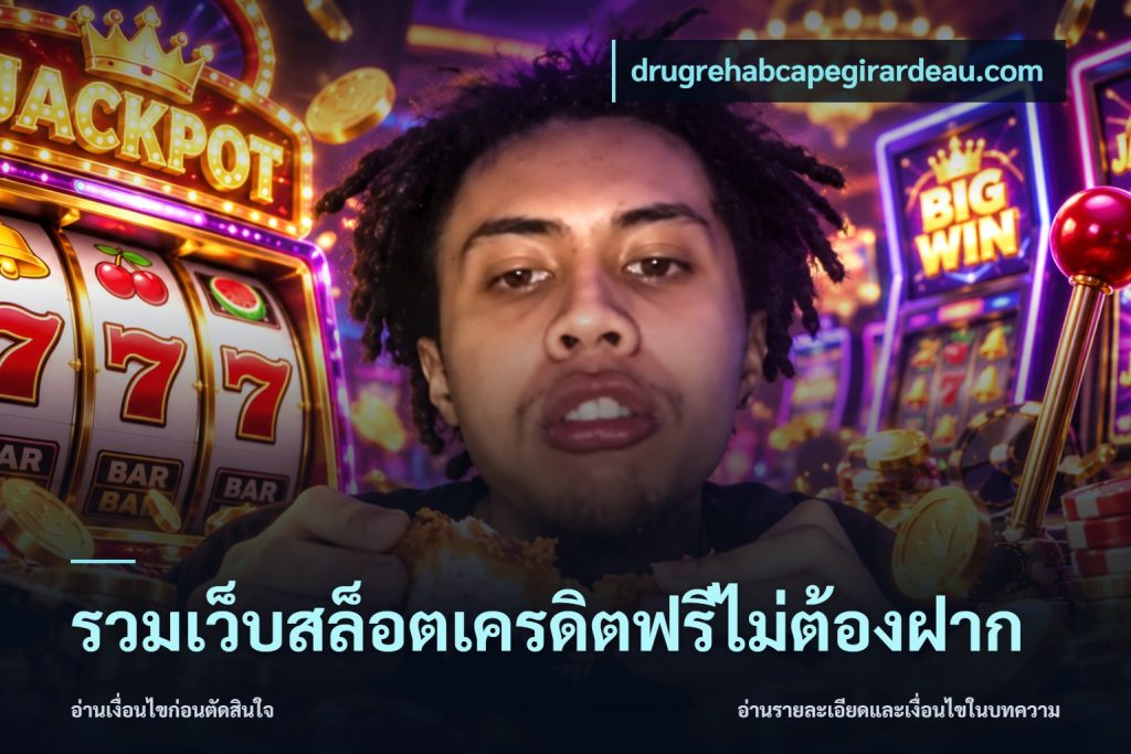 รวมเว็บสล็อตเครดิตฟรีไม่ต้องฝาก
