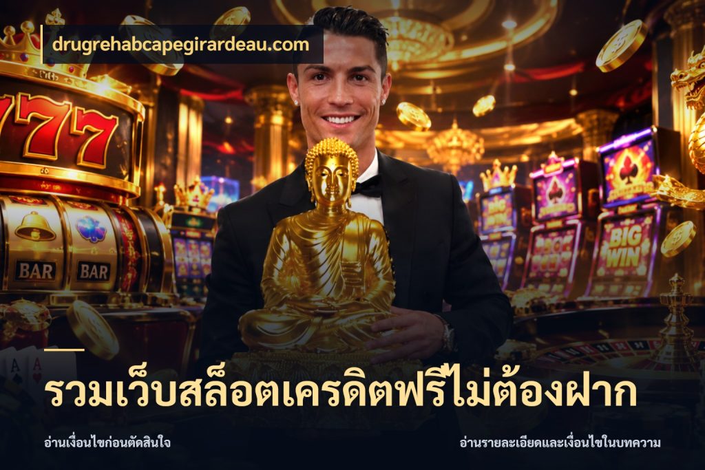 รวมเว็บสล็อตเครดิตฟรีไม่ต้องฝาก เครดิตฟรีกับจังหวะลุ้นที่คุณเลือก ในมุม drugrehabcapegirardeau.com